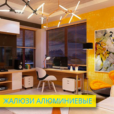 Жалюзи алюминиевые в Сызрани