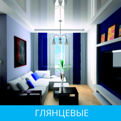 Глянцевые натяжные потолки в Сызрани