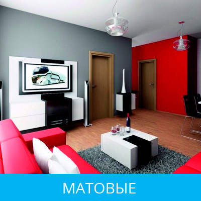 Матовые натяжные потолки в Сызрани