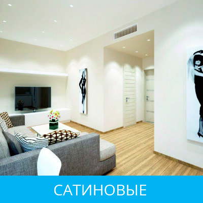 Сатиновые натяжные потолки в Сызрани
